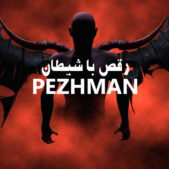 آهنگ جدید رقص با شیطان از پژمان