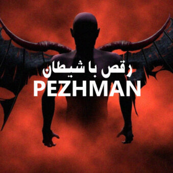 آهنگ جدید رقص با شیطان از پژمان
