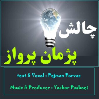 دانلود آهنگ چالش از پژمان