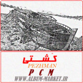 آهنگ کشتی – پژمان – کیفیت 320
