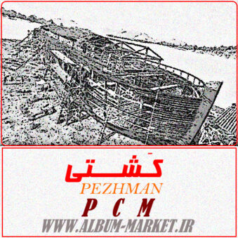 آهنگ کشتی – پژمان – کیفیت 320